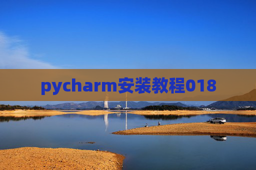 pycharm安装教程018 pycharm安装教程018
